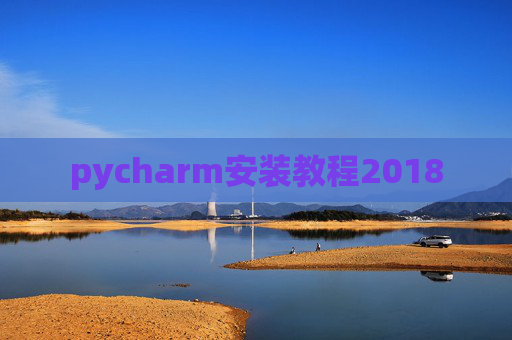 pycharm安装教程2018